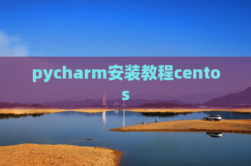 pycharm安装教程centos