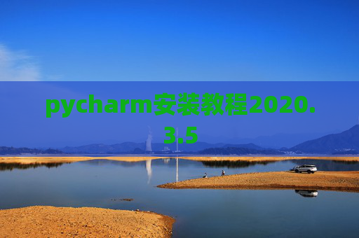 pycharm安装教程2020.3.5