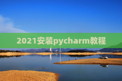 2021安装pycharm教程